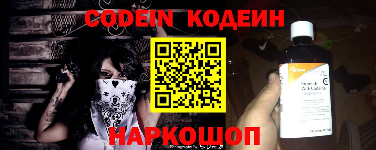 Кодеин Purple Drank Коломна